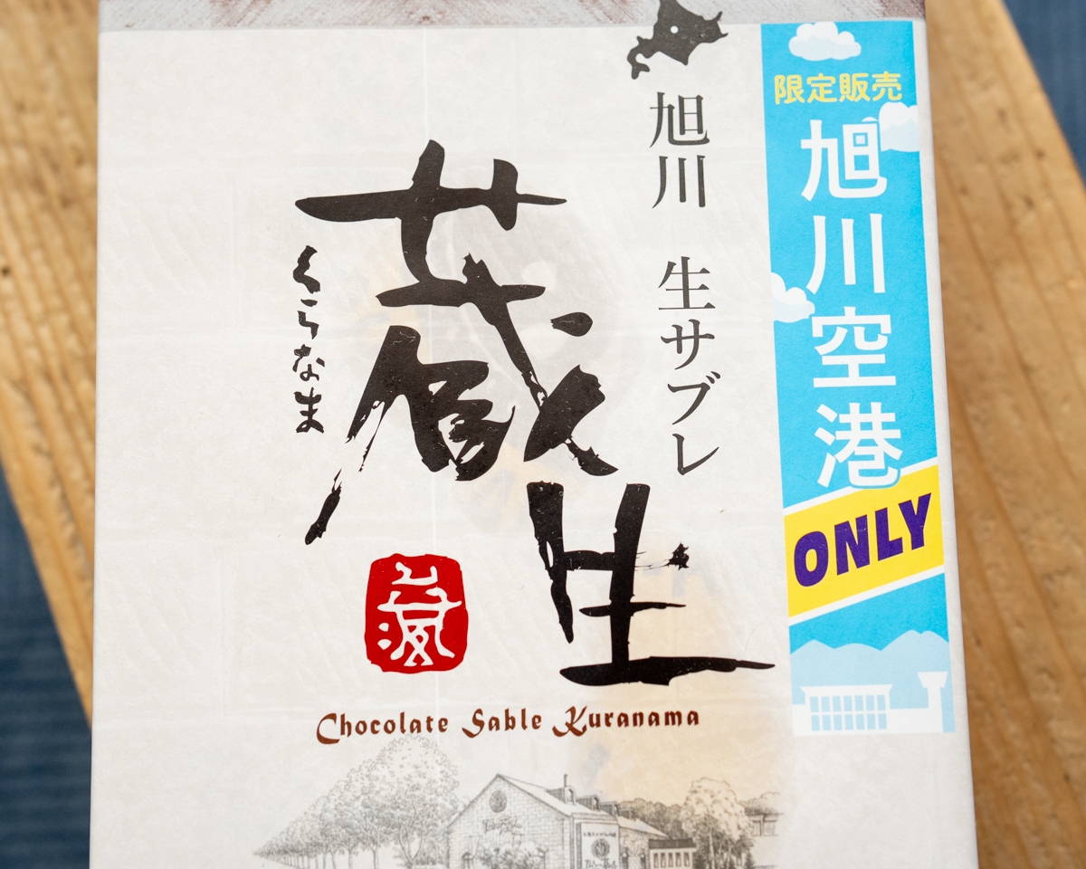 蔵生パッケージ旭川空港ONLY